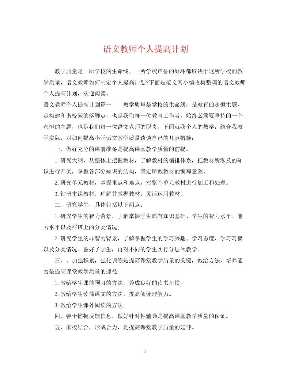 语文教师个人提高计划_第1页