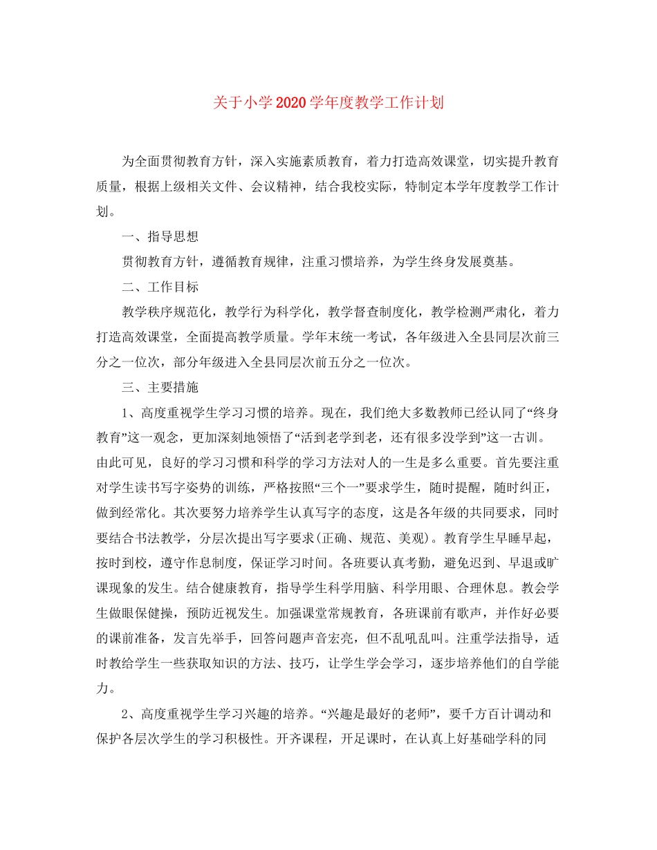 关于小学学年度教学工作计划_第1页