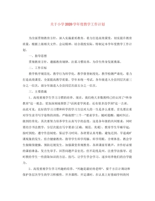 关于小学学年度教学工作计划
