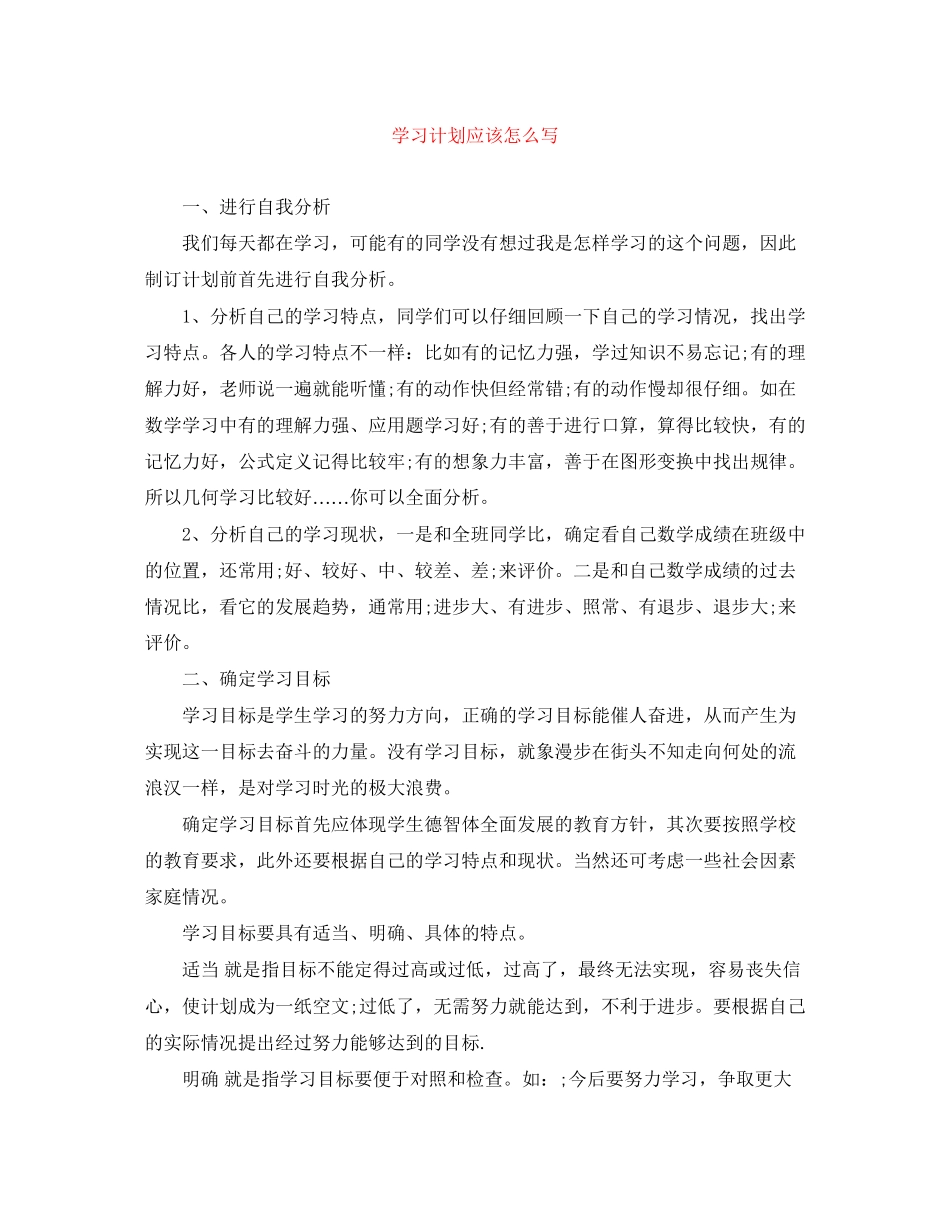学习计划应该怎么写_第1页