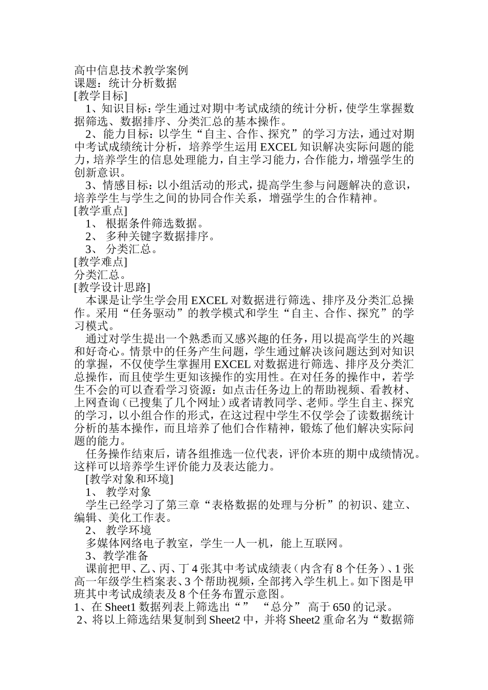 高中信息技术教学案例_第1页