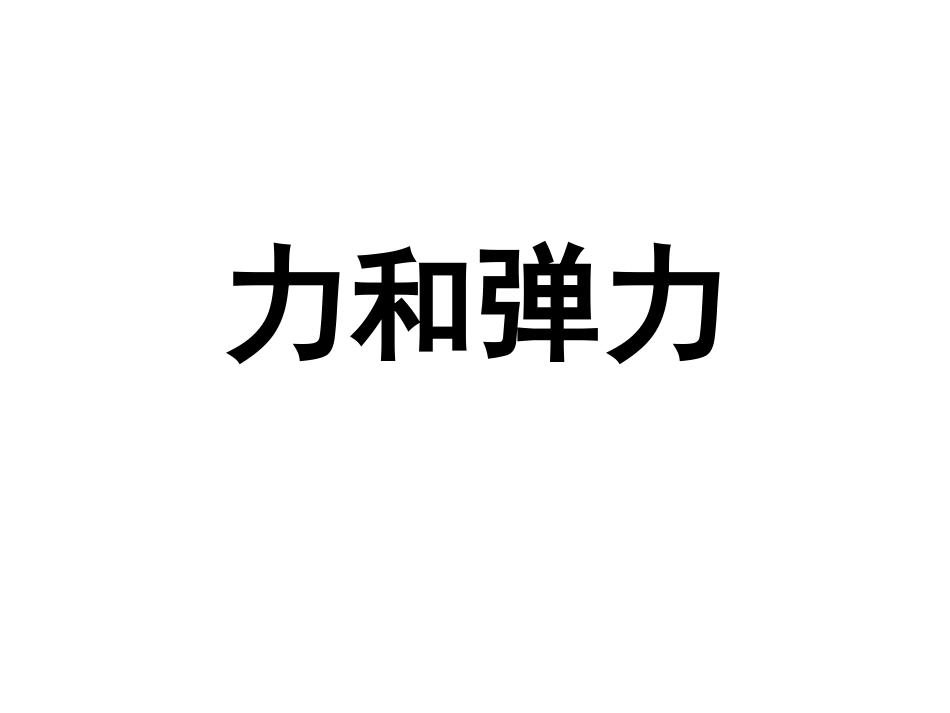 力和弹力OKOK_第1页