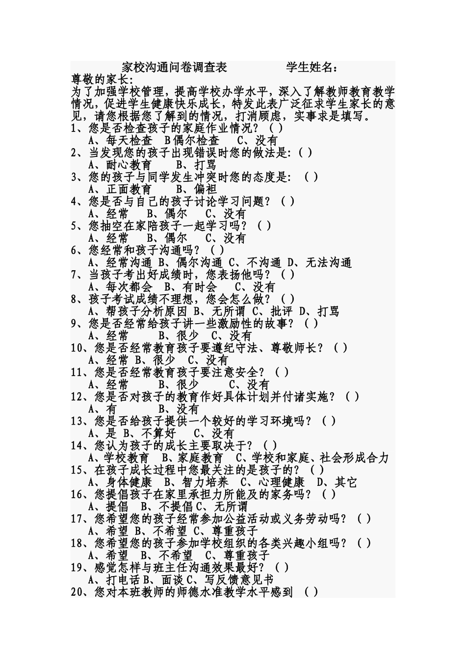 家校沟通调查问卷表 (2)_第1页