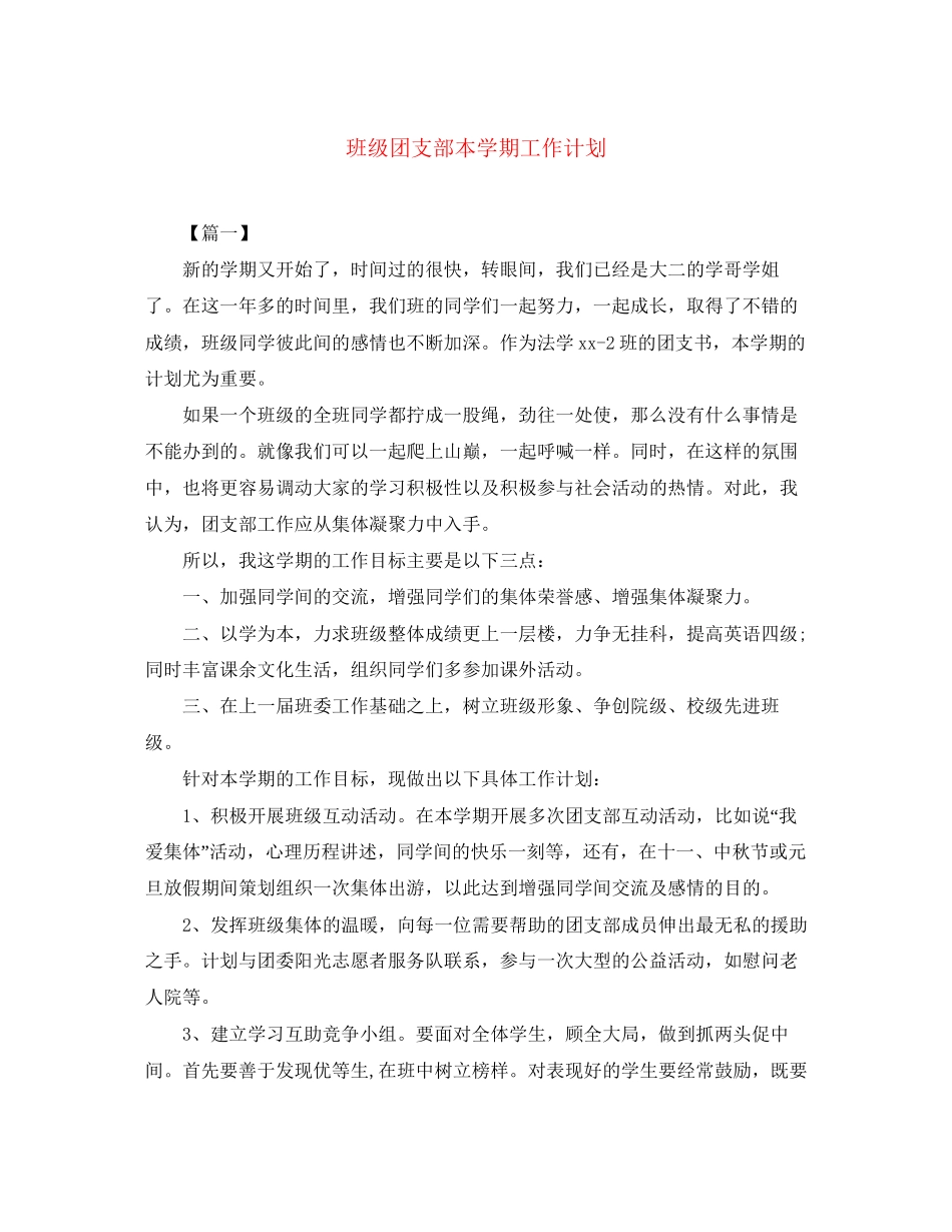 班级团支部本学期工作计划_第1页