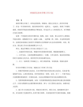 班级团支部本学期工作计划