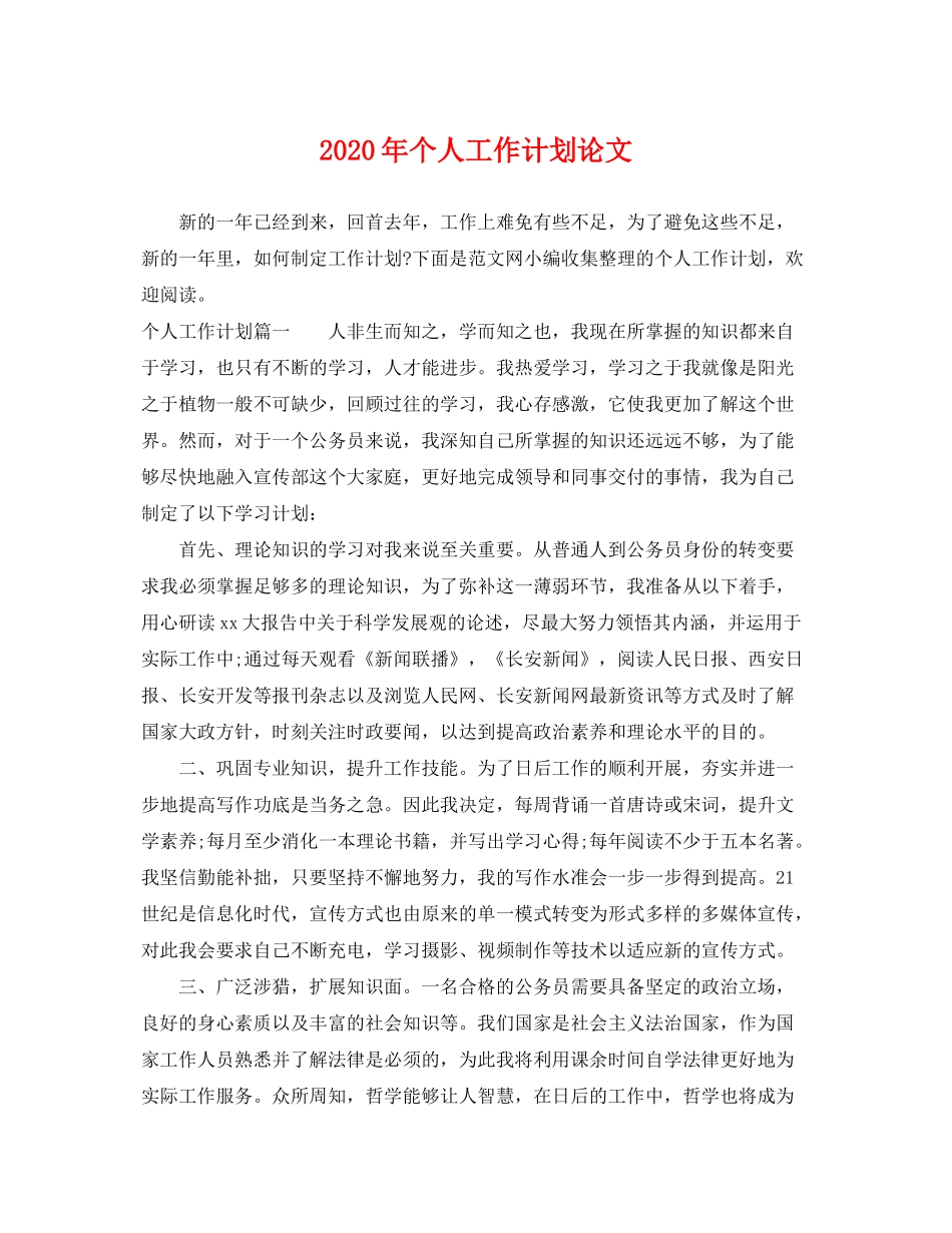 2020年个人工作计划论文_第1页