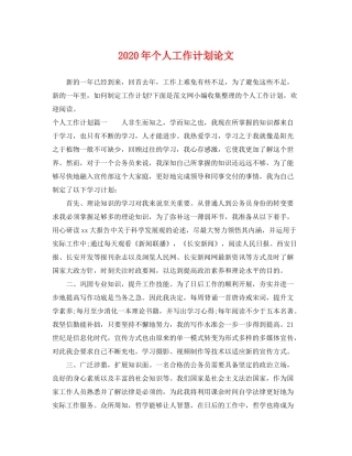 2020年个人工作计划论文