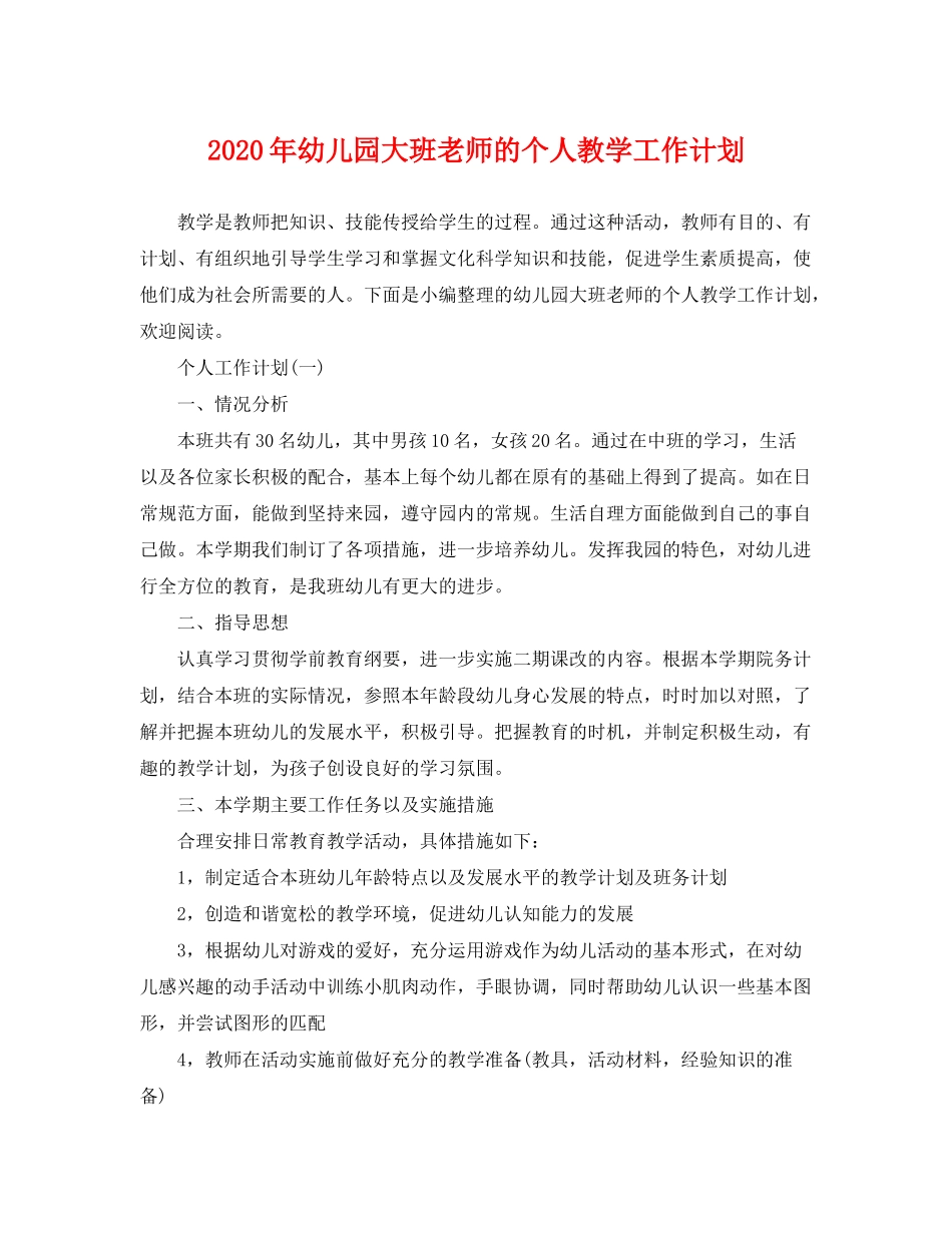 2020年幼儿园大班老师的个人教学工作计划_第1页