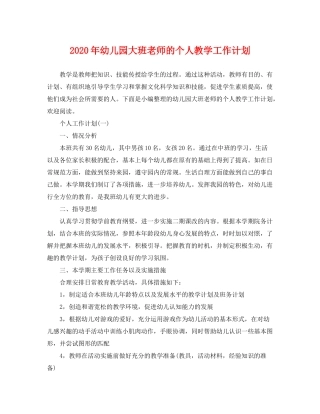 2020年幼儿园大班老师的个人教学工作计划