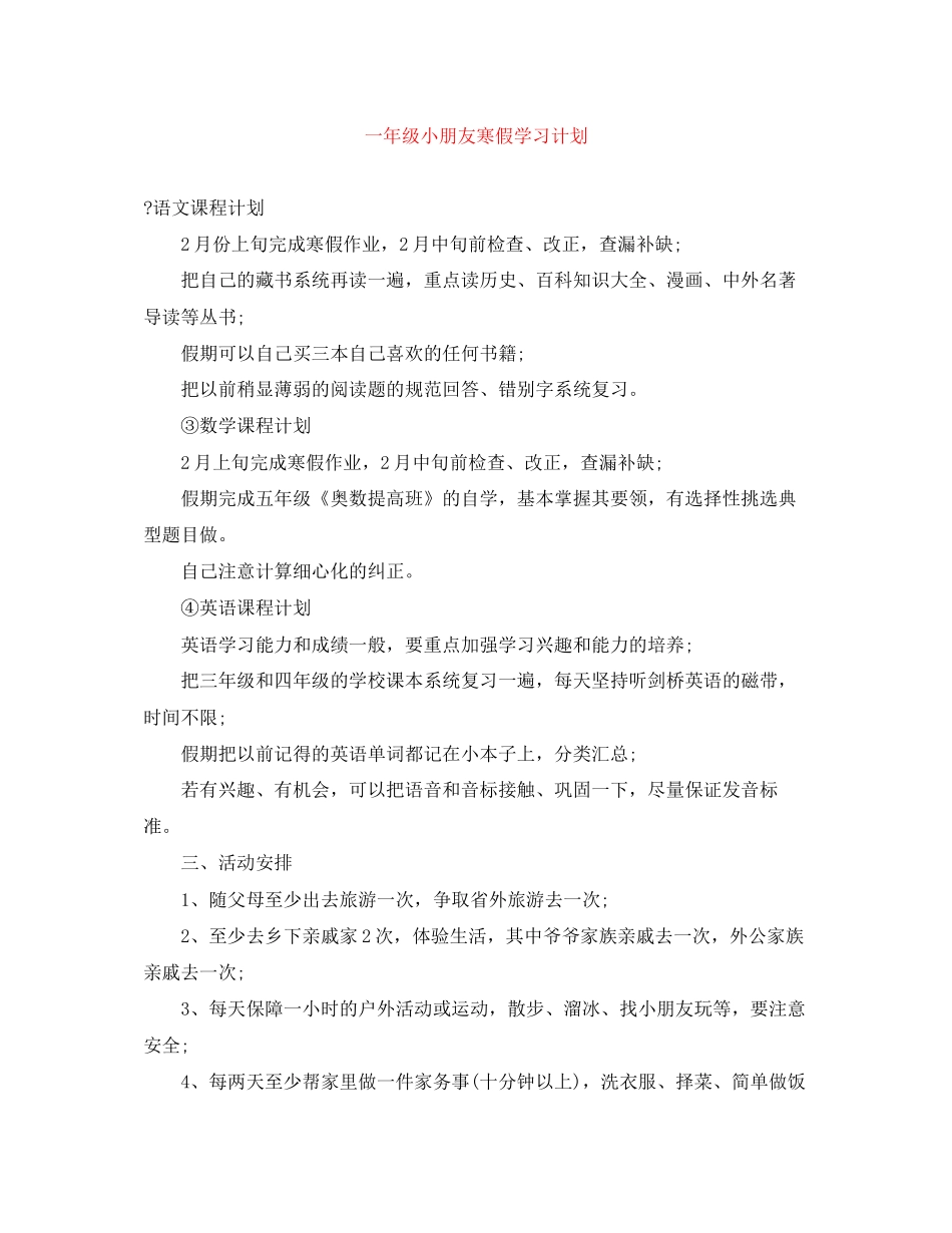 一年级小朋友寒假学习计划_第1页