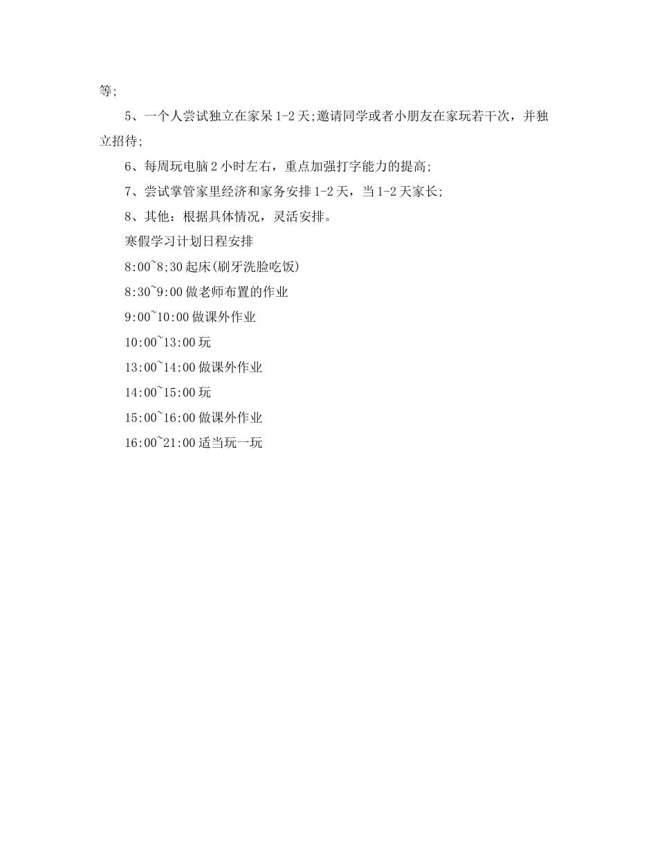一年级小朋友寒假学习计划_第2页