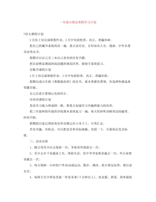 一年级小朋友寒假学习计划