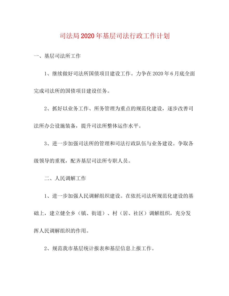 司法局年基层司法行政工作计划_第1页