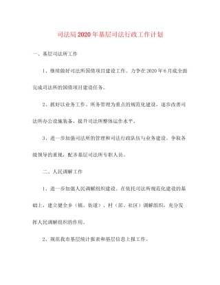 司法局年基层司法行政工作计划