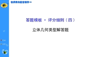 答题模板·评分细则(四)