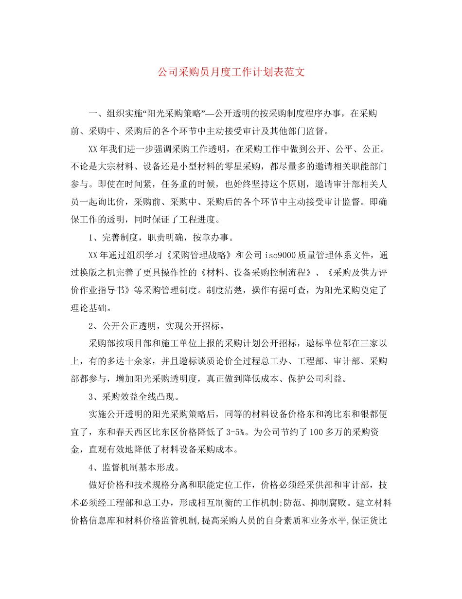 公司采购员月度工作计划表范文_第1页