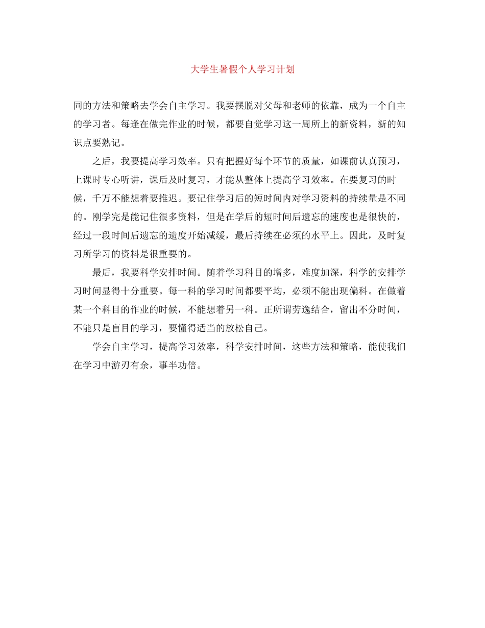 大学生暑假个人学习计划_第1页