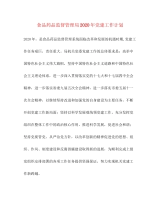 食品药品监督管理局年党建工作计划