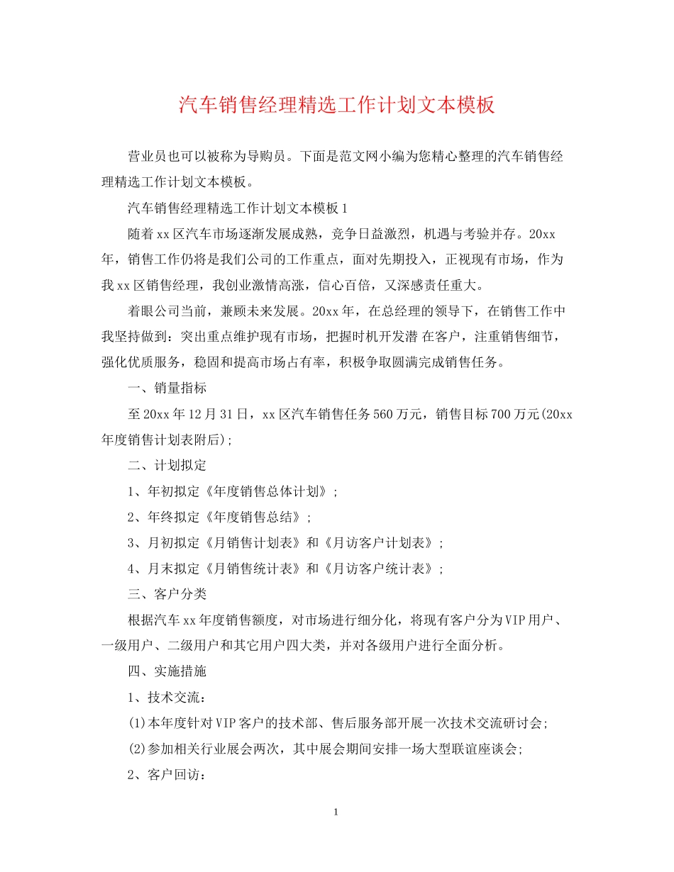 汽车销售经理精选工作计划文本模板_第1页