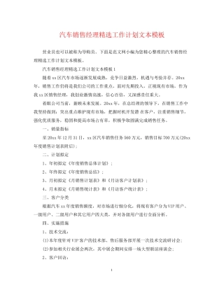 汽车销售经理精选工作计划文本模板