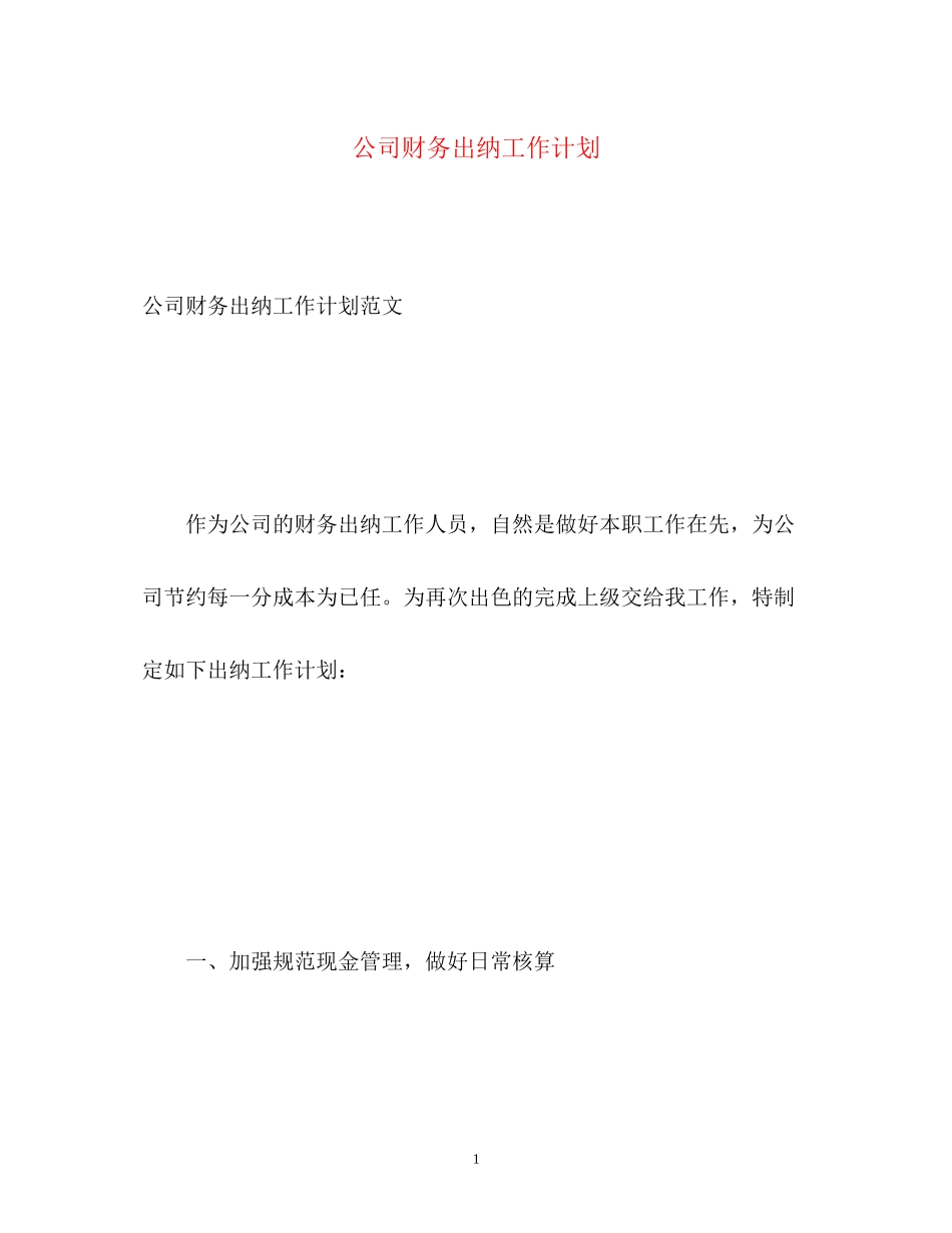 公司财务出纳工作计划_第1页
