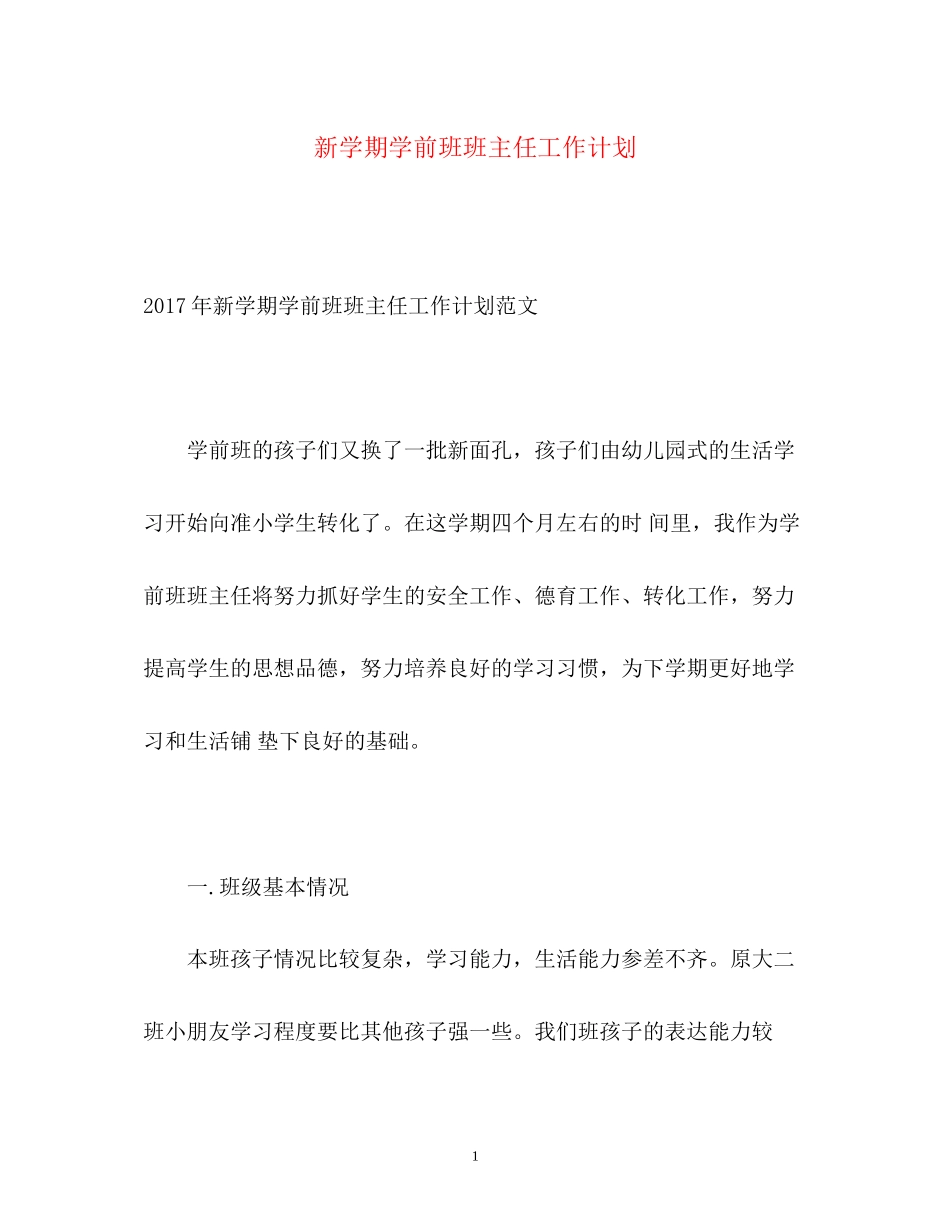 新学期学前班班主任工作计划_第1页