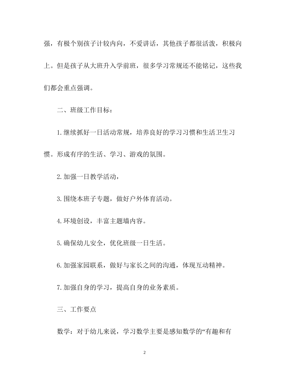 新学期学前班班主任工作计划_第2页