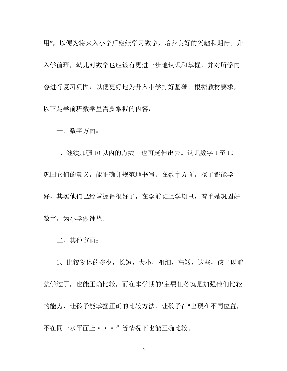 新学期学前班班主任工作计划_第3页