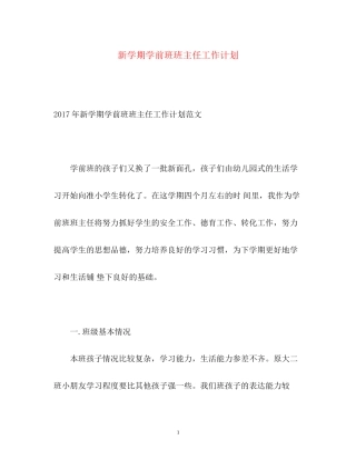 新学期学前班班主任工作计划