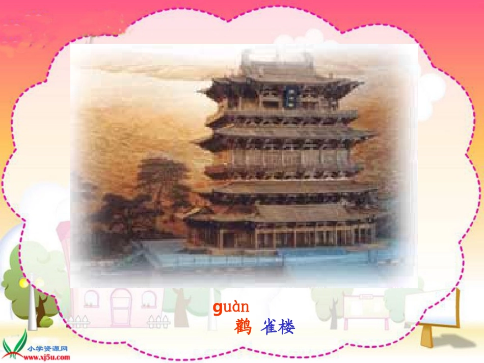 （苏教版）二年级语文上册课件登鹳雀楼1_第2页