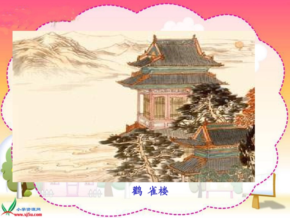 （苏教版）二年级语文上册课件登鹳雀楼1_第3页