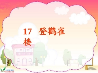 （苏教版）二年级语文上册课件登鹳雀楼1