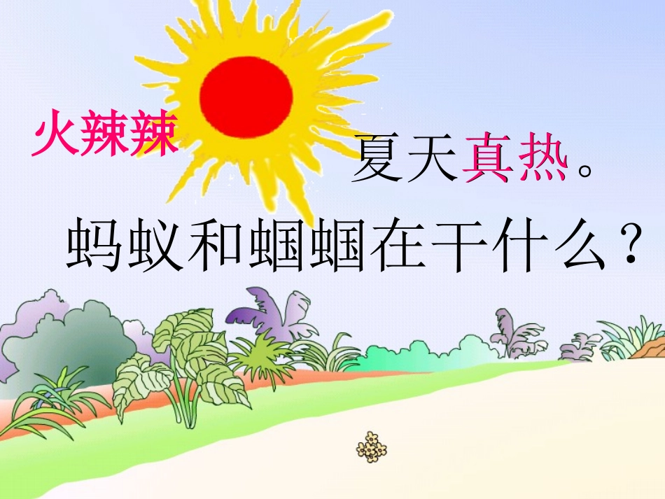《蚂蚁和蝈蝈》_第二课时_fifi_第3页