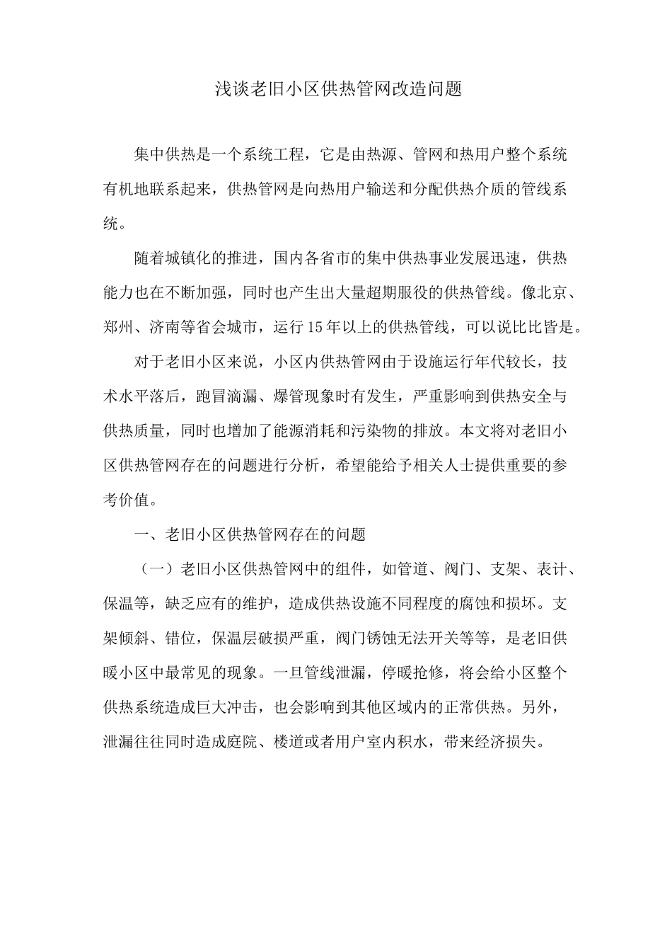 浅谈老旧小区供热管网改造问题_第1页