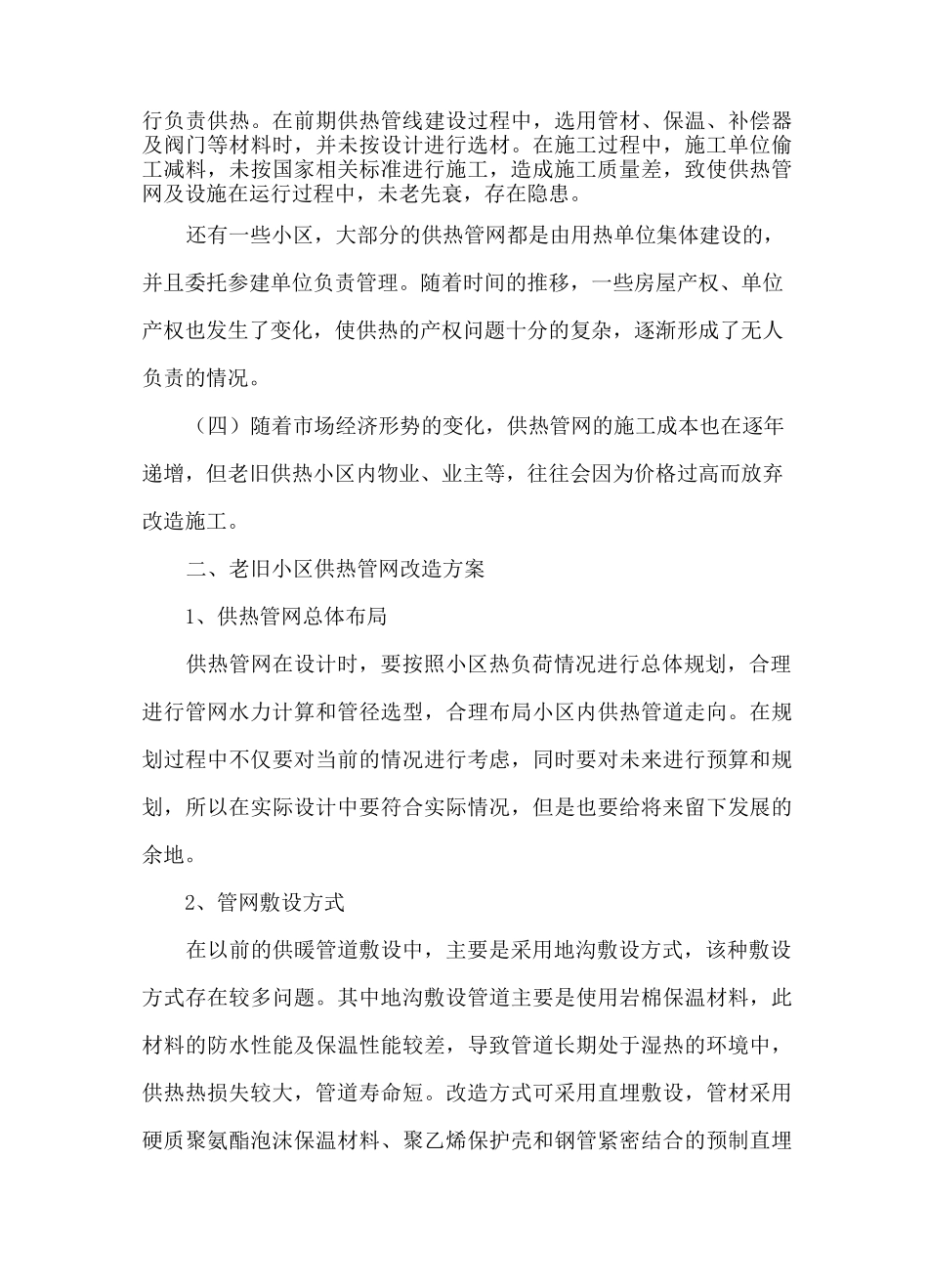 浅谈老旧小区供热管网改造问题_第3页
