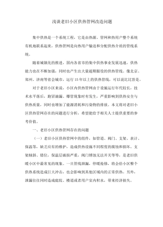 浅谈老旧小区供热管网改造问题