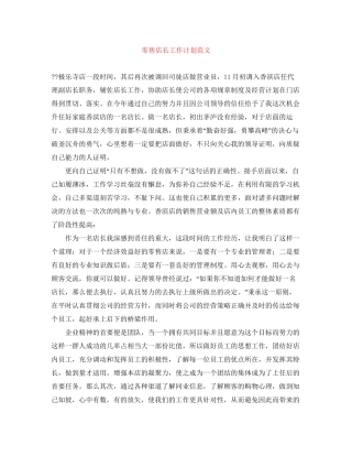 零售店长工作计划范文