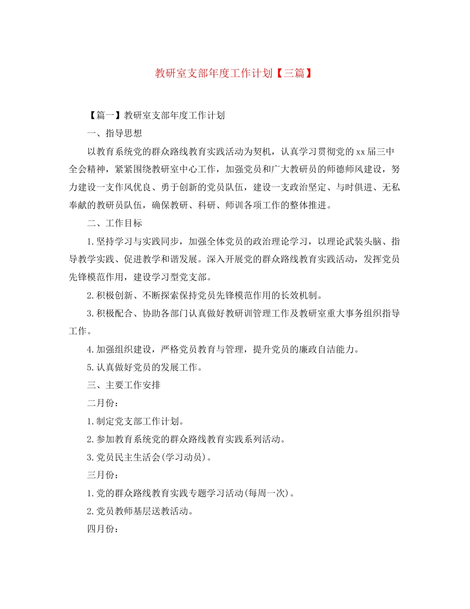 教研室支部年度工作计划【三篇】_第1页