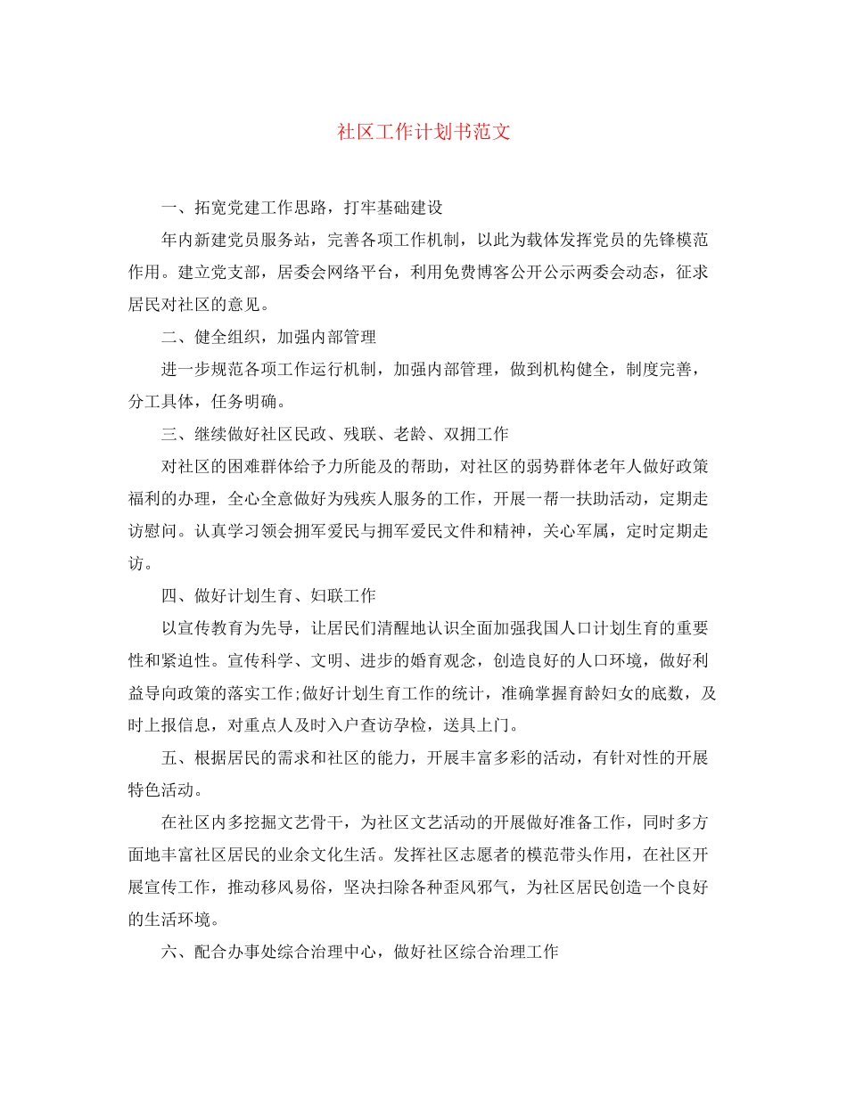 社区工作计划书范文_第1页