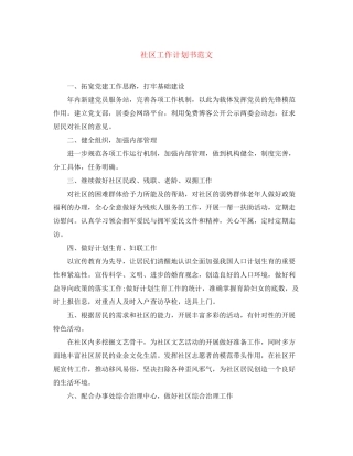 社区工作计划书范文