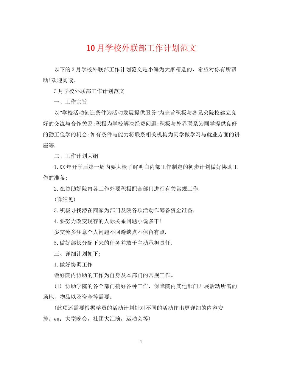 10月学校外联部工作计划范文_第1页