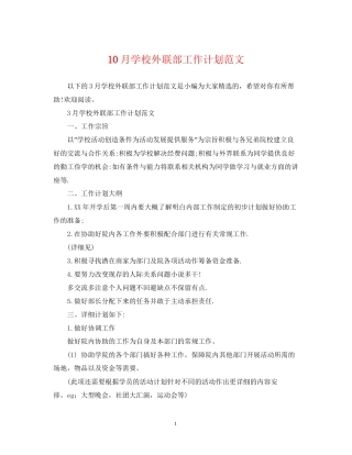 10月学校外联部工作计划范文