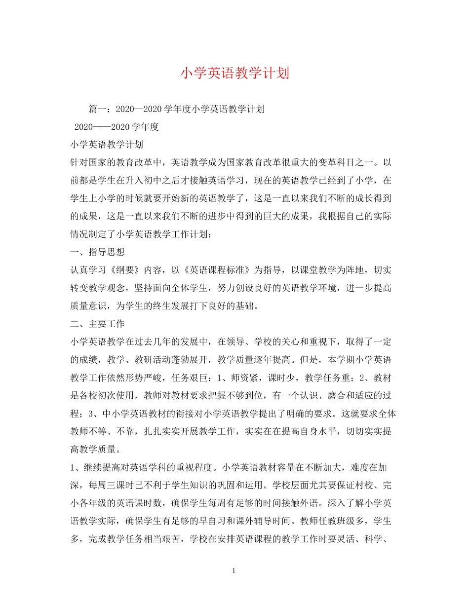 小学英语教学计划_第1页