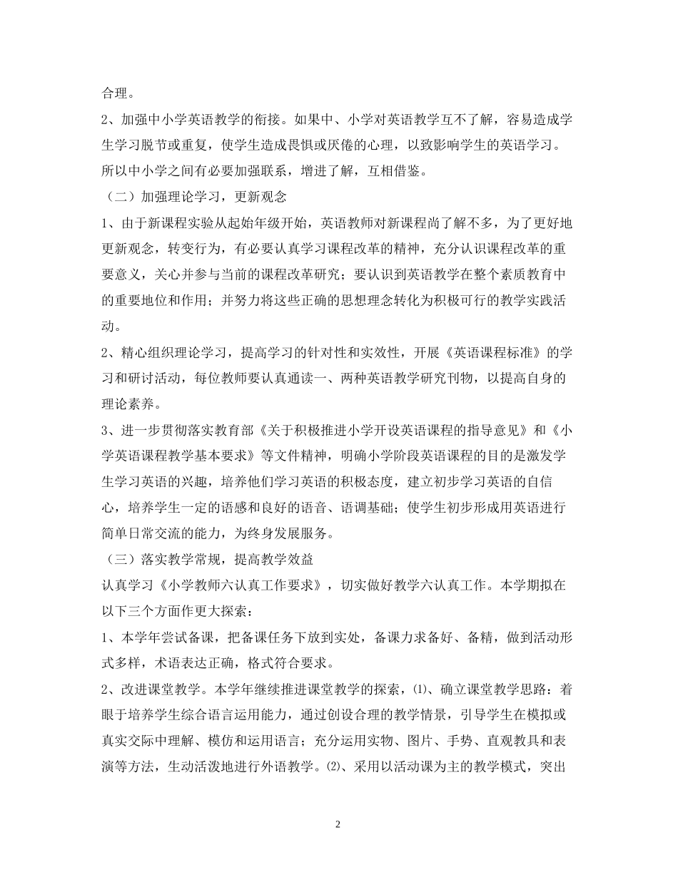 小学英语教学计划_第2页