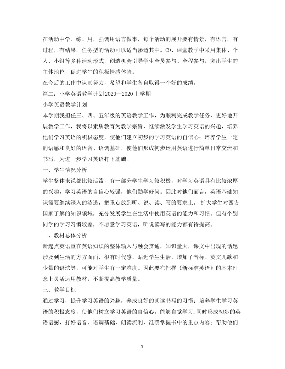 小学英语教学计划_第3页
