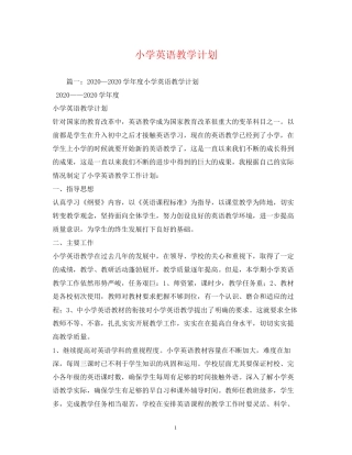 小学英语教学计划