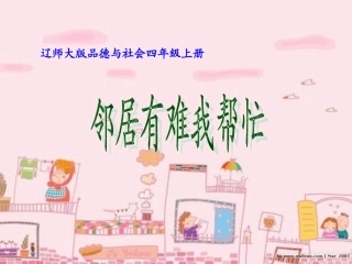 邻居有难我帮忙