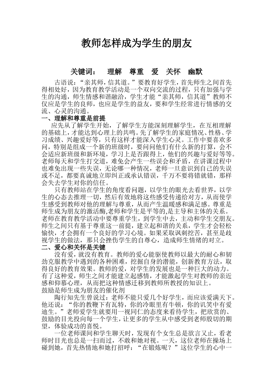 教师怎样成为学生的朋友_第1页