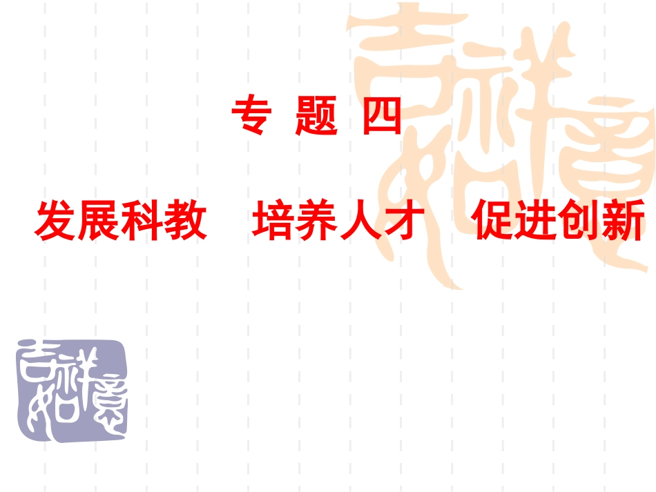 发展科教培养人才促进创新_第1页