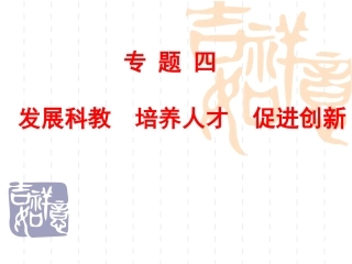 发展科教培养人才促进创新